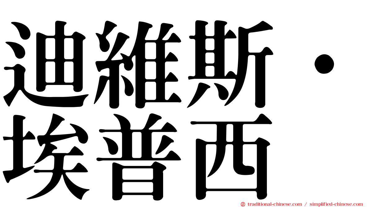 迪維斯·埃普西