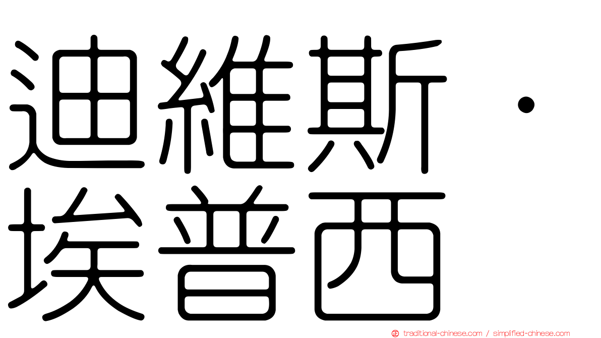 迪維斯·埃普西