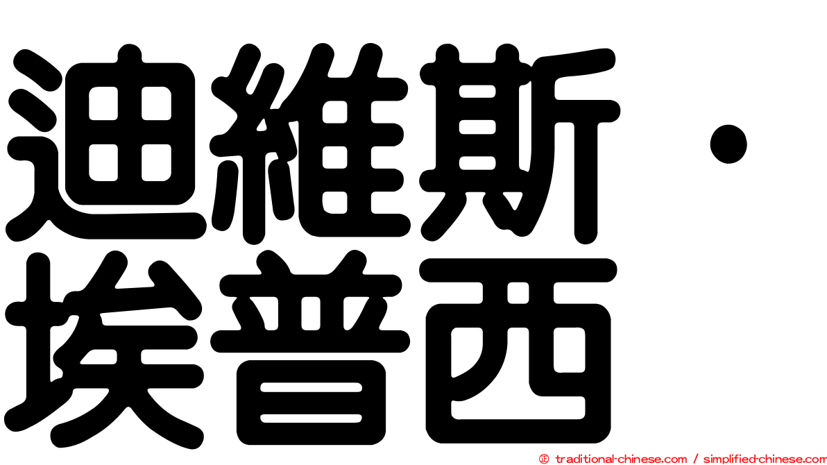 迪維斯·埃普西