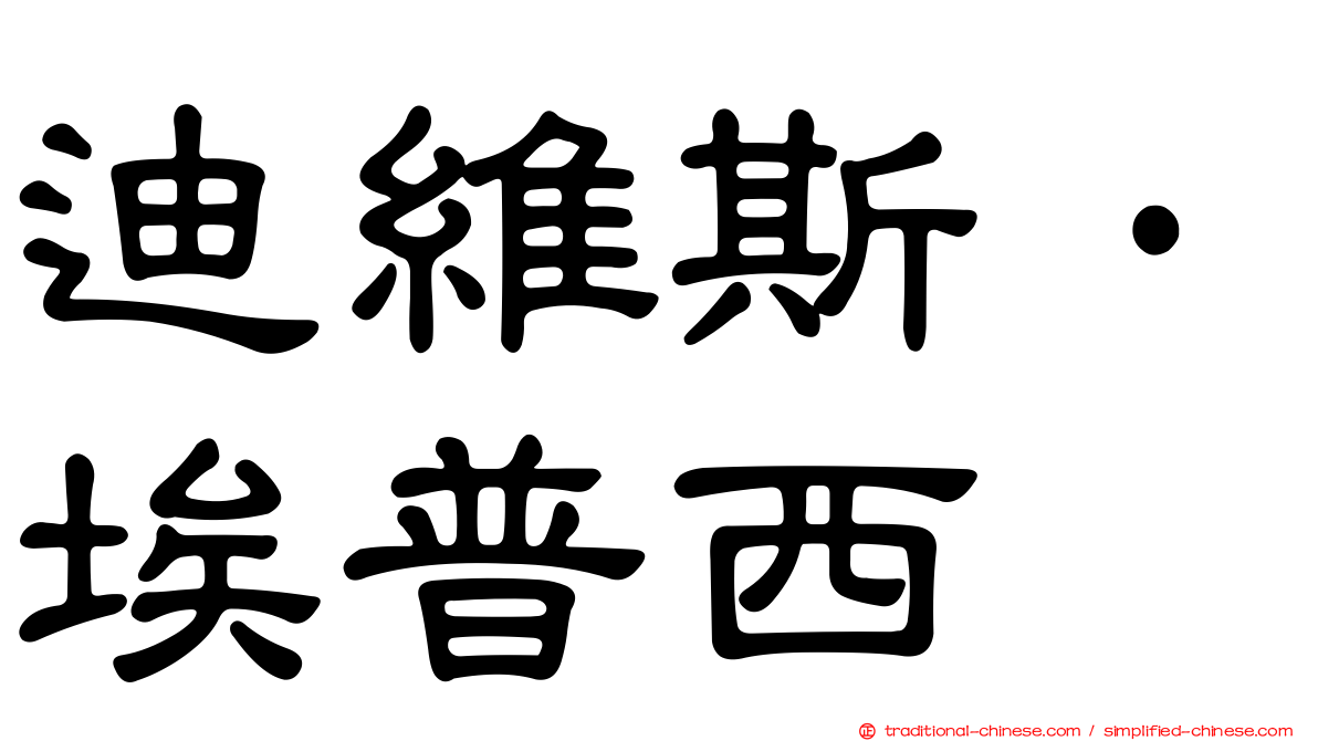 迪維斯·埃普西