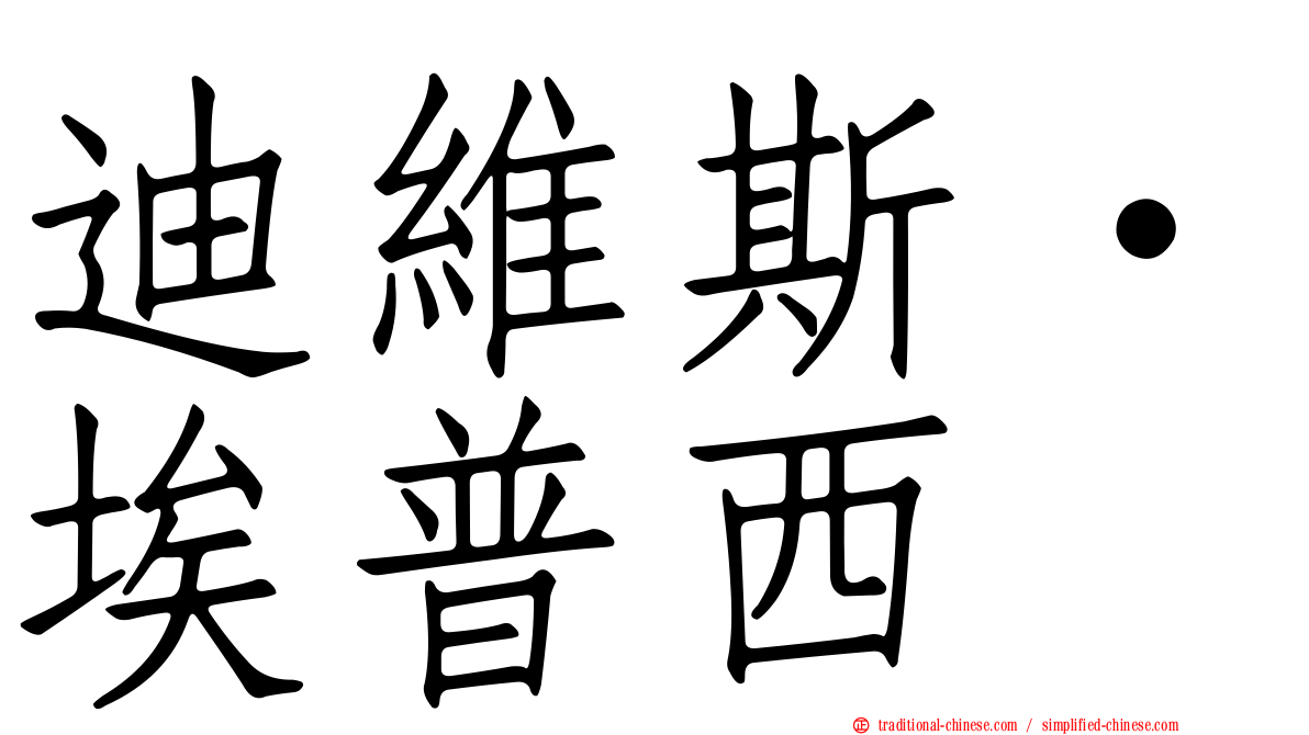 迪維斯·埃普西