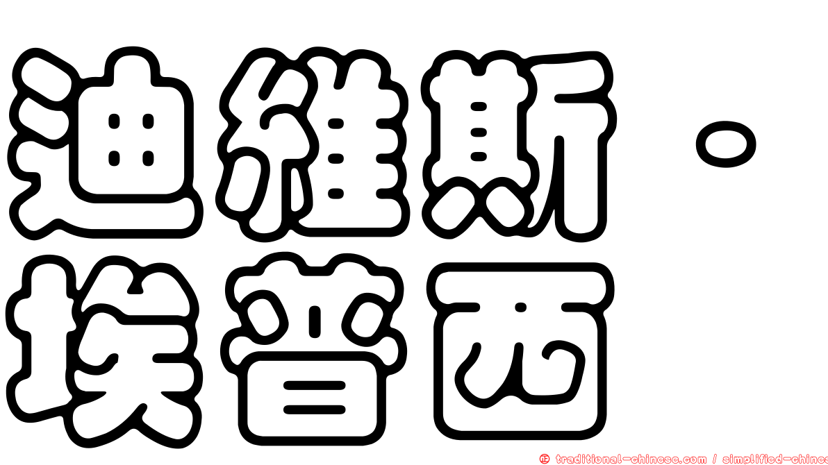 迪維斯·埃普西