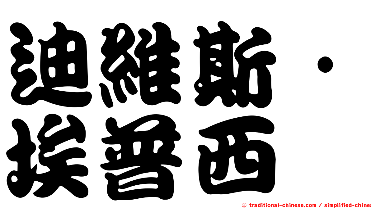 迪維斯·埃普西