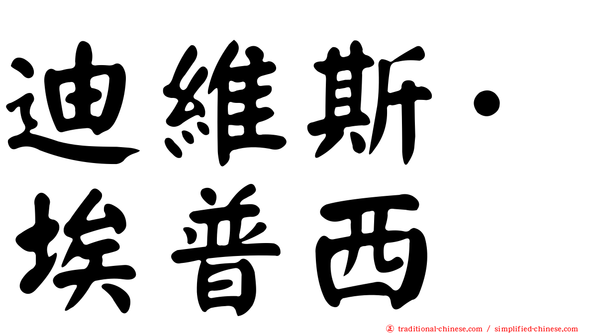 迪維斯·埃普西