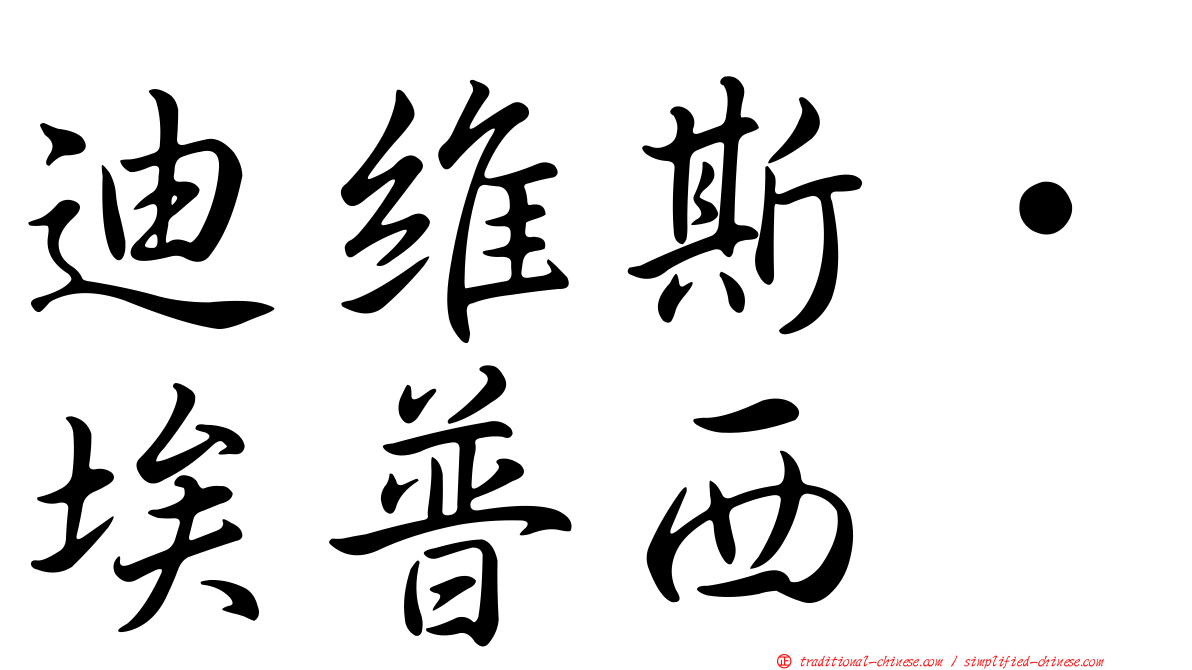 迪維斯·埃普西