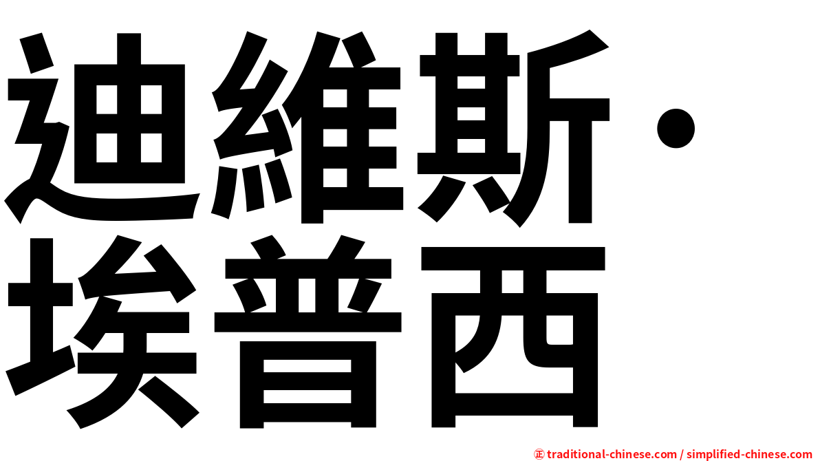 迪維斯·埃普西