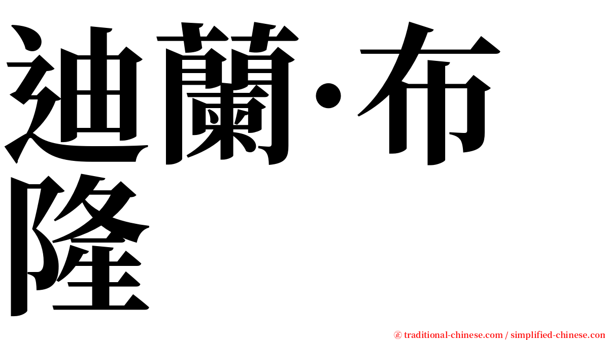 迪蘭·布隆 serif font