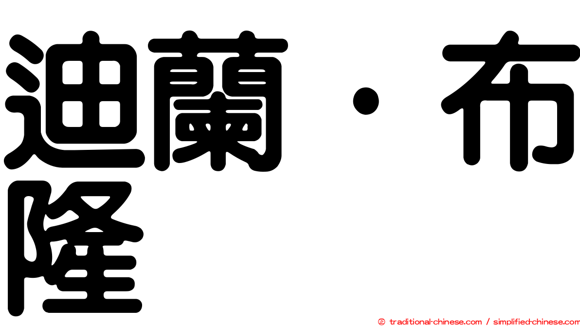 迪蘭·布隆