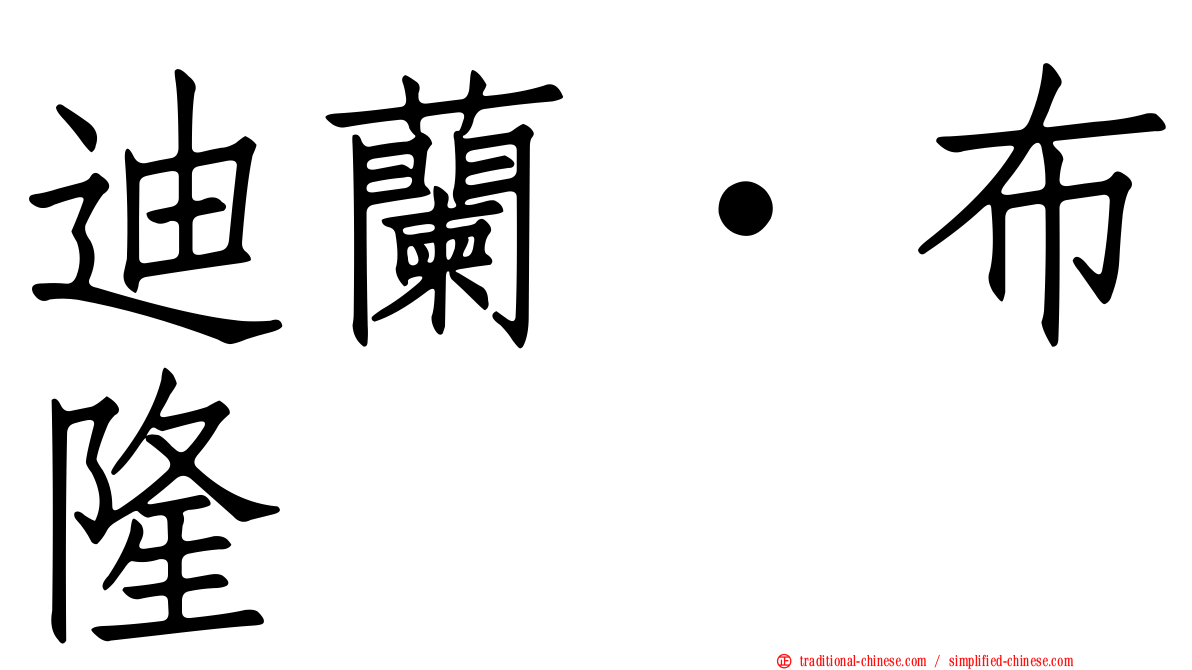 迪蘭·布隆