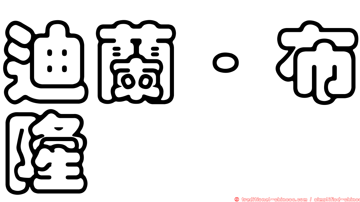 迪蘭·布隆