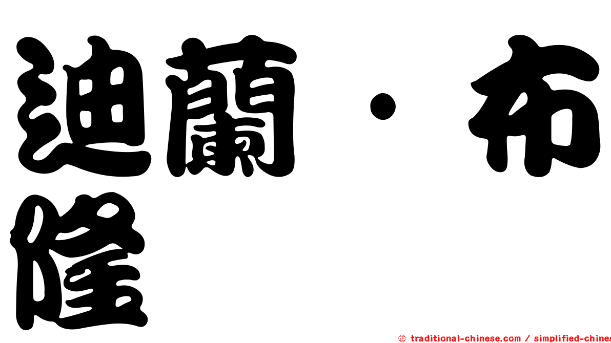 迪蘭·布隆