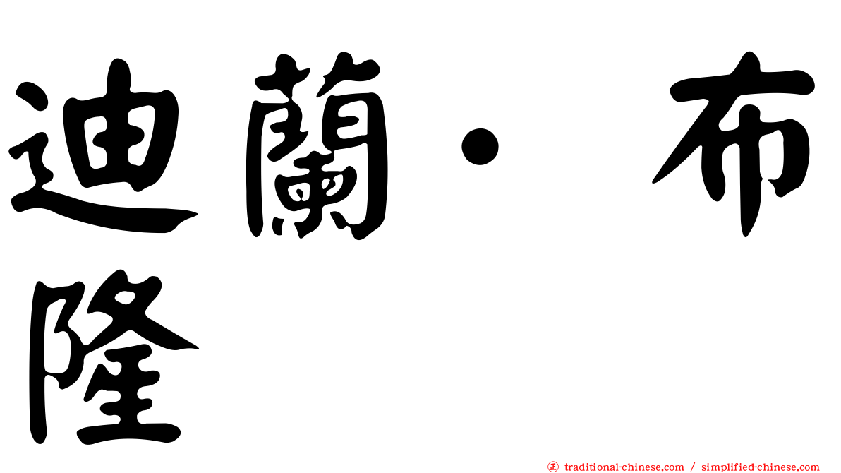 迪蘭·布隆