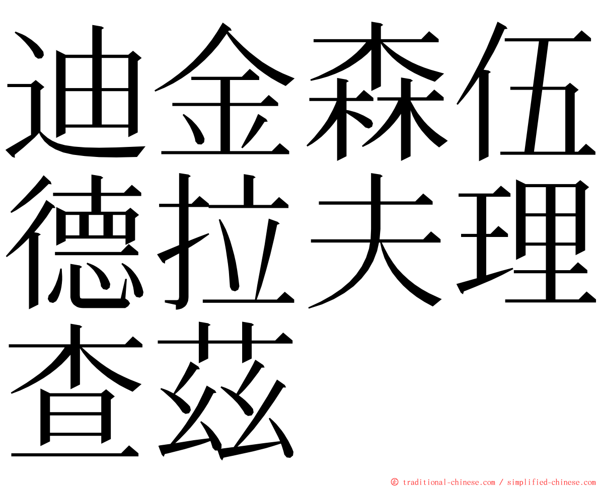 迪金森伍德拉夫理查茲 ming font
