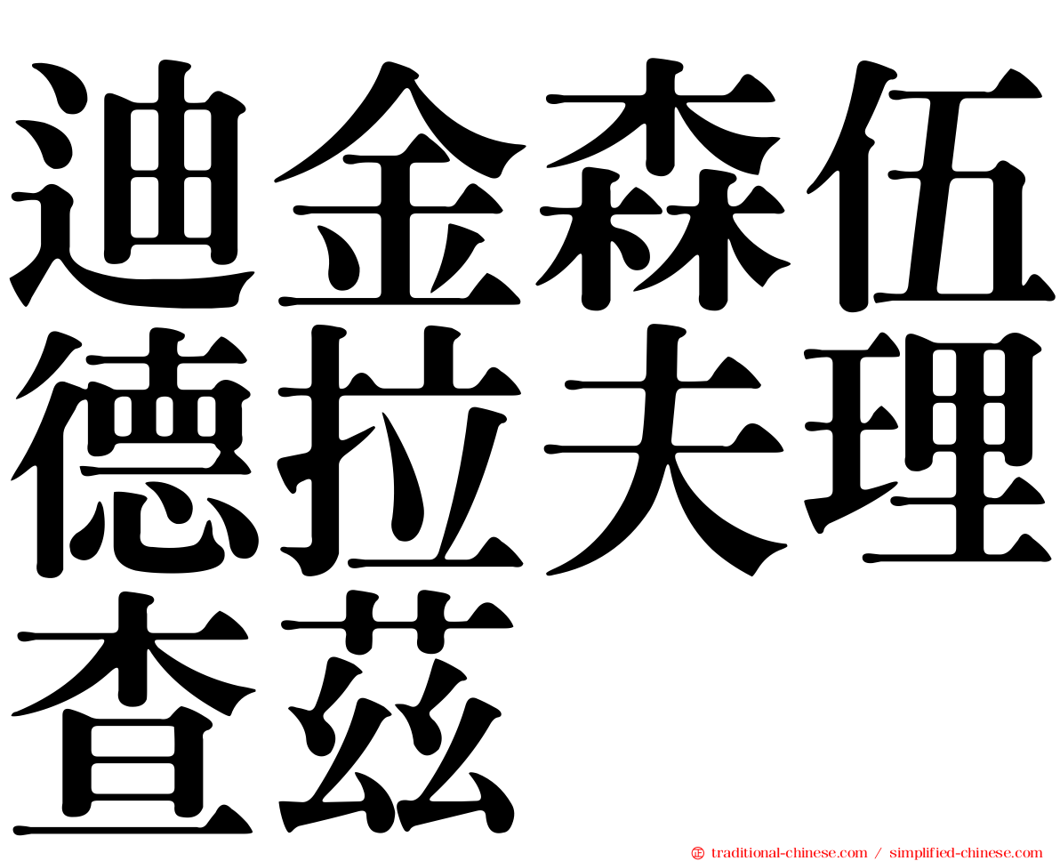 迪金森伍德拉夫理查茲