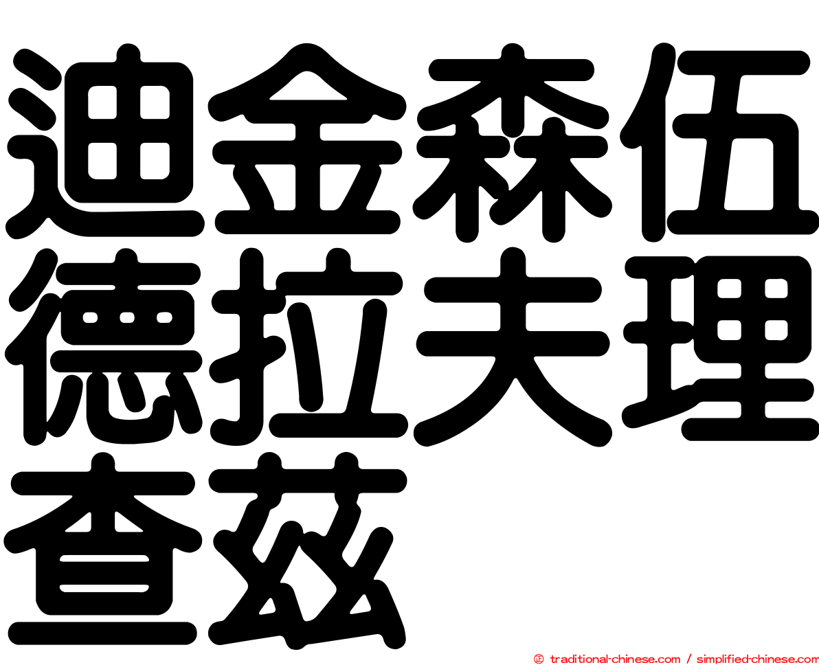 迪金森伍德拉夫理查茲