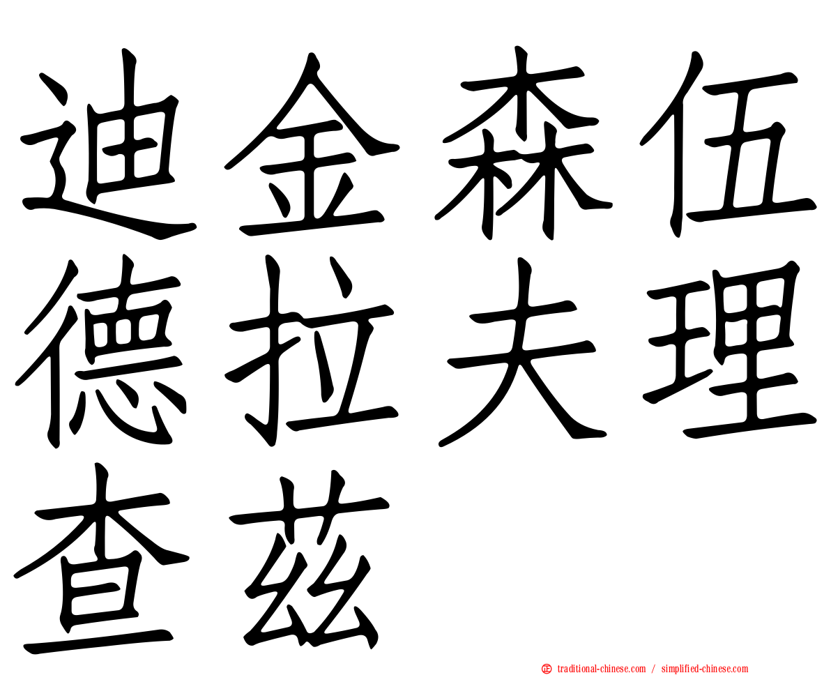 迪金森伍德拉夫理查茲