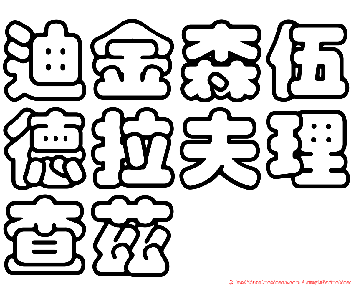 迪金森伍德拉夫理查茲