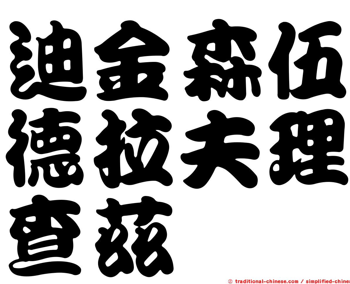 迪金森伍德拉夫理查茲