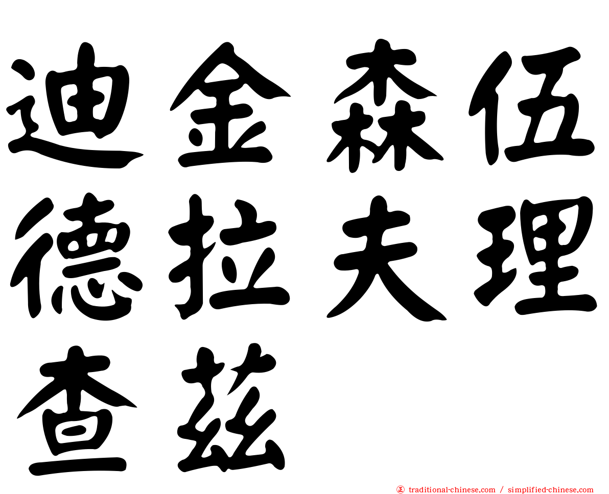迪金森伍德拉夫理查茲