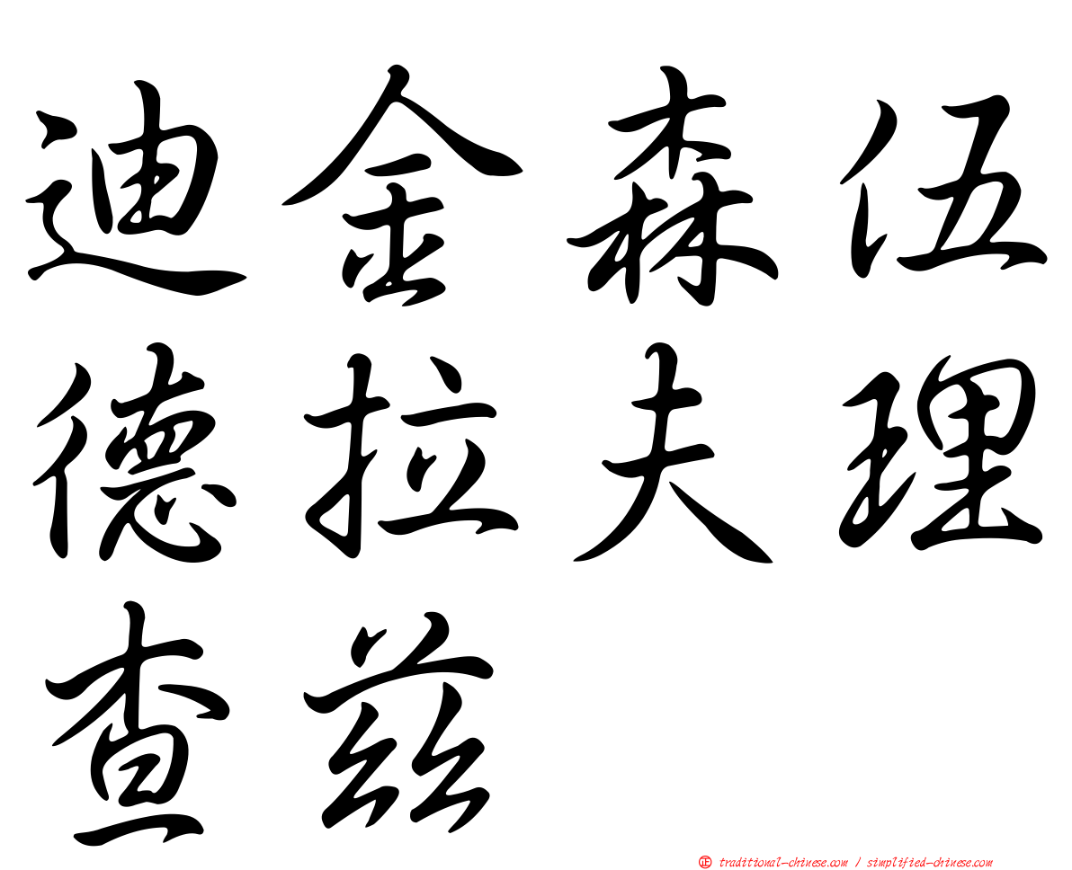 迪金森伍德拉夫理查茲