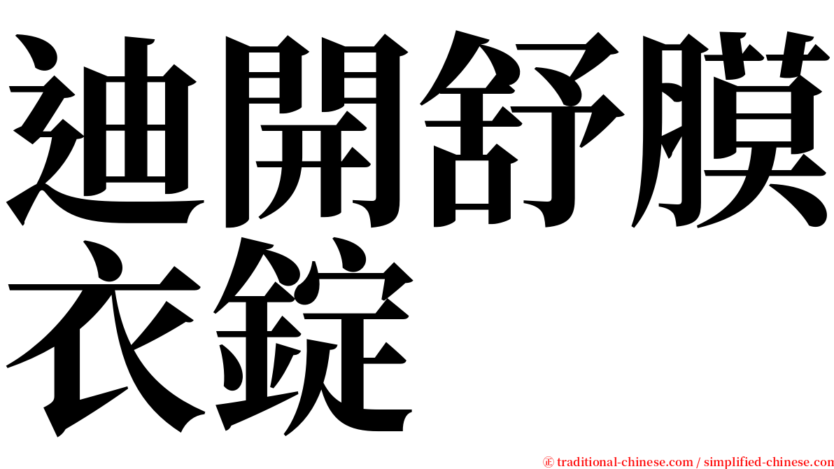 迪開舒膜衣錠 serif font