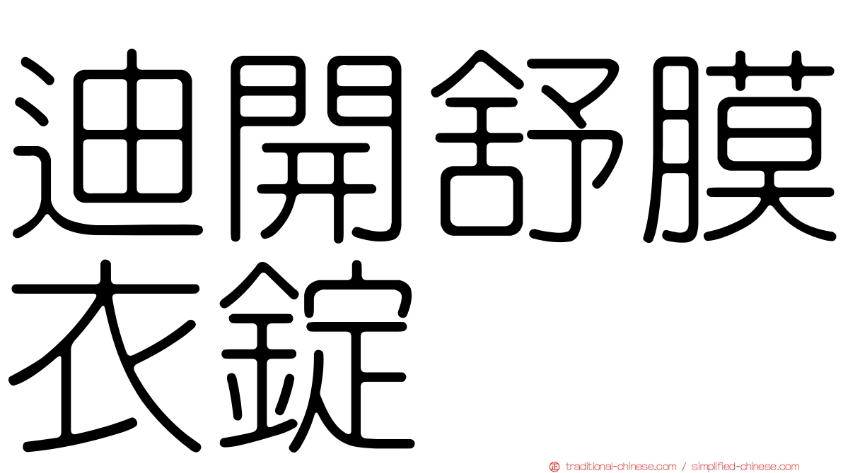 迪開舒膜衣錠