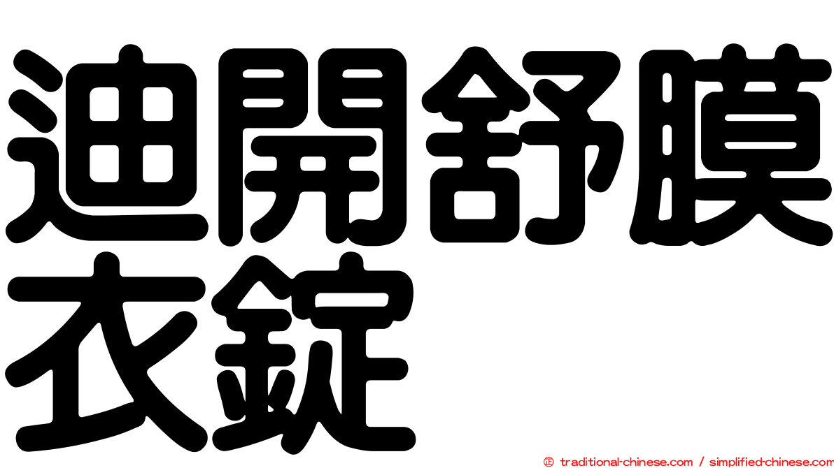 迪開舒膜衣錠