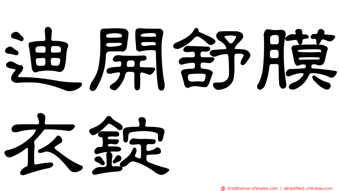 迪開舒膜衣錠
