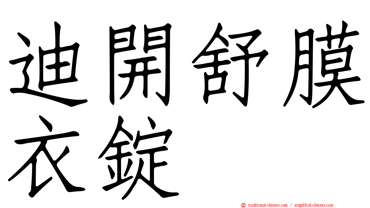 迪開舒膜衣錠