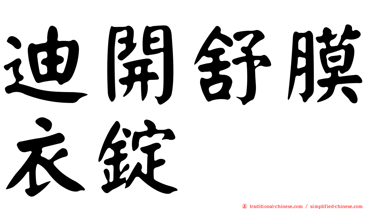 迪開舒膜衣錠