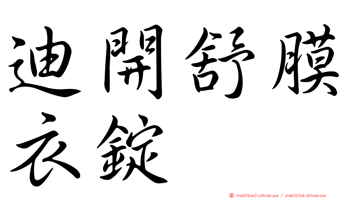 迪開舒膜衣錠