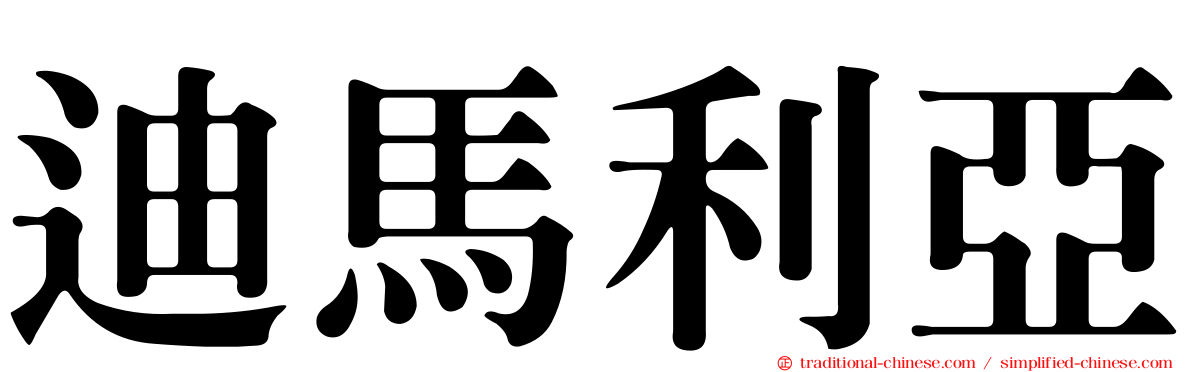 迪馬利亞