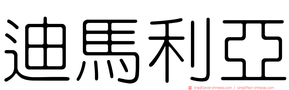 迪馬利亞