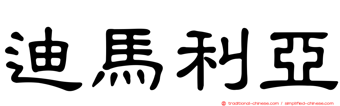 迪馬利亞
