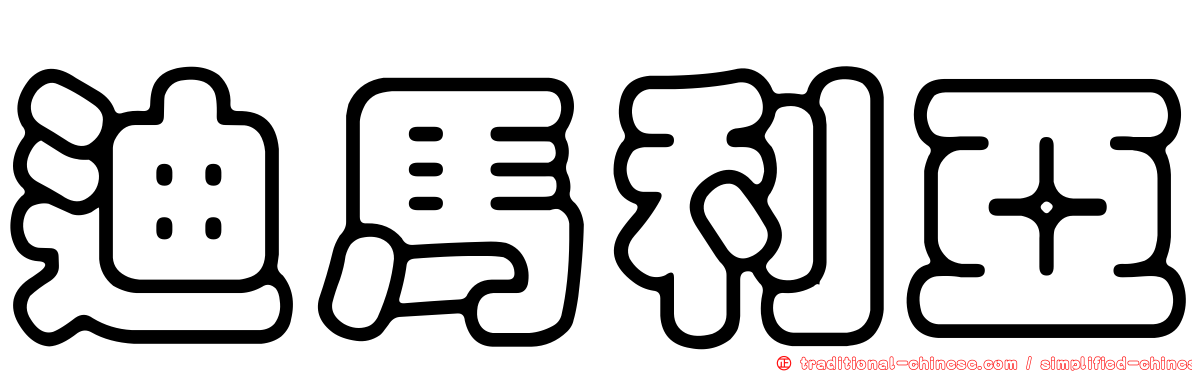迪馬利亞