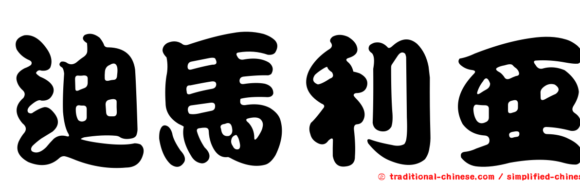 迪馬利亞
