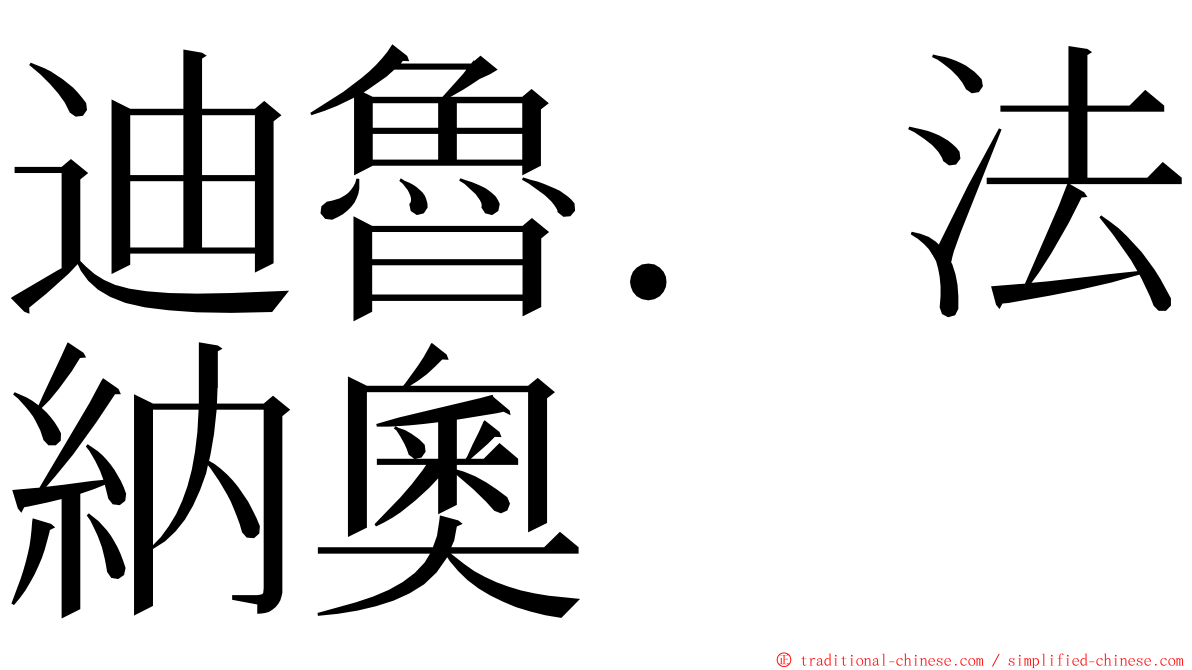 迪魯．法納奧 ming font