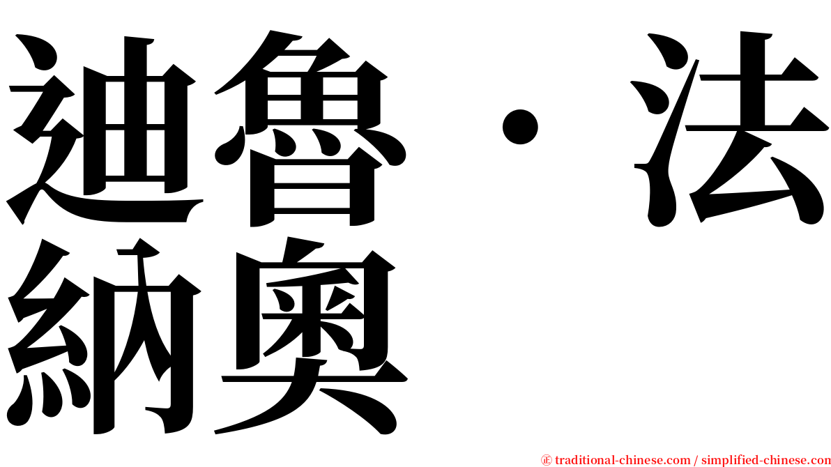 迪魯．法納奧 serif font