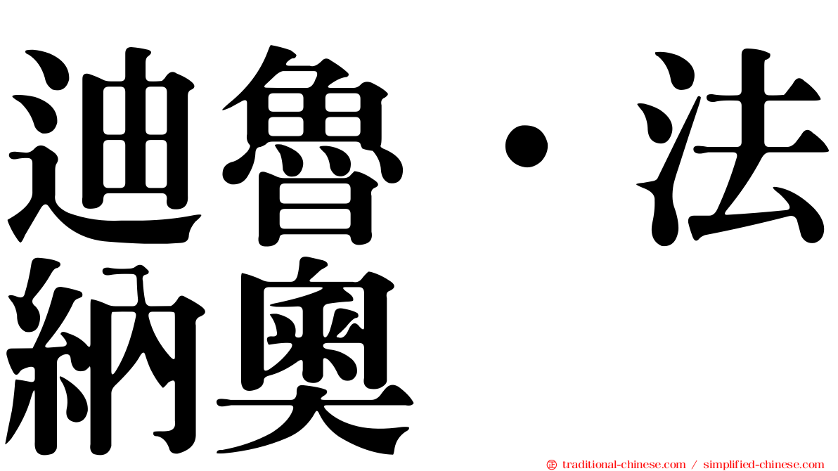 迪魯．法納奧