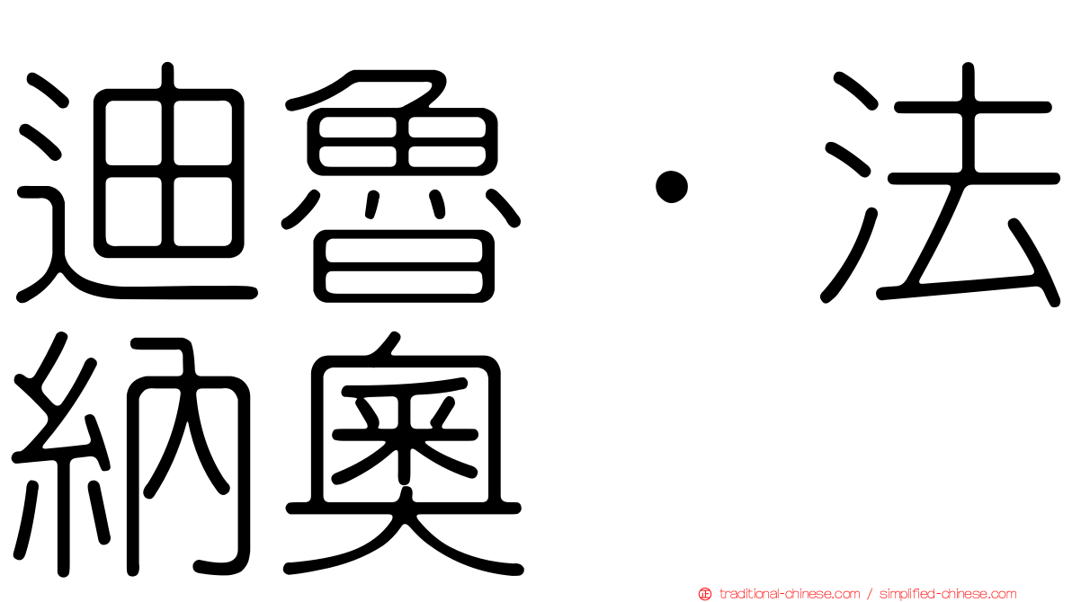 迪魯．法納奧