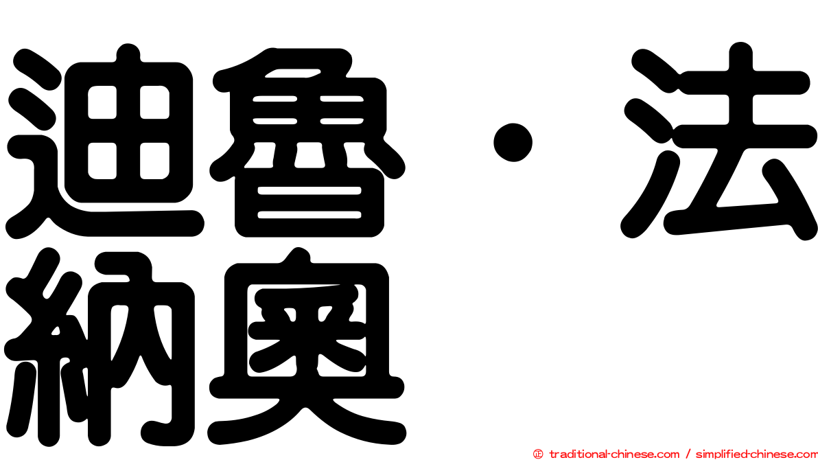 迪魯．法納奧