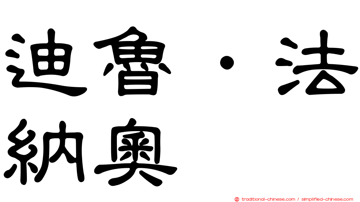 迪魯．法納奧