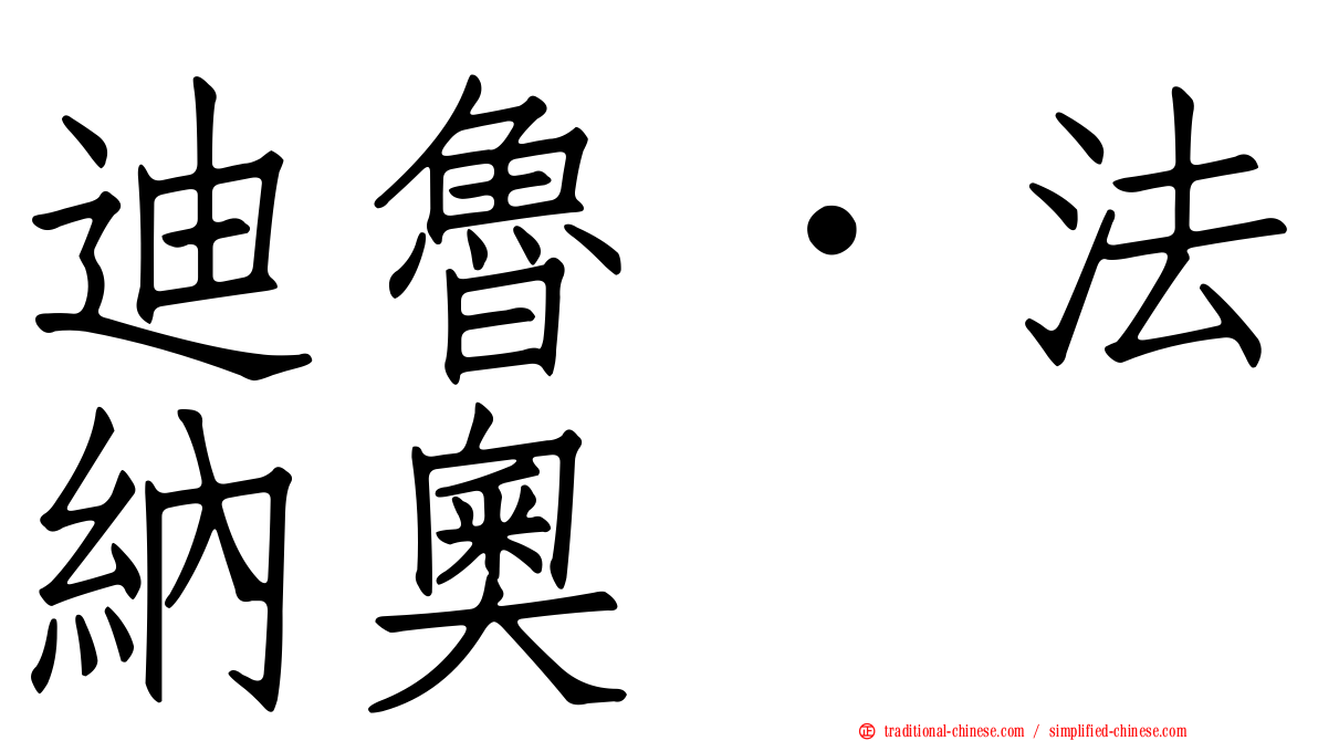 迪魯．法納奧