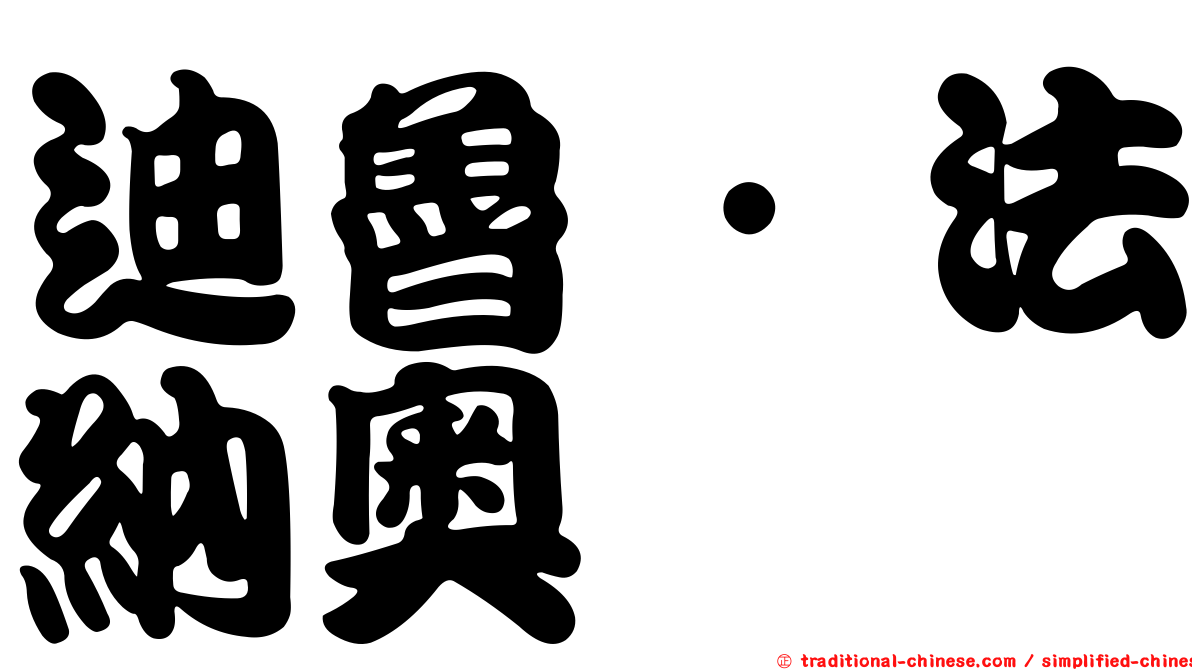 迪魯．法納奧