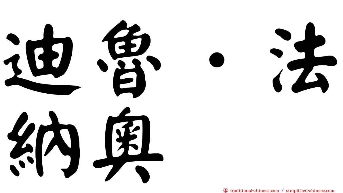 迪魯．法納奧