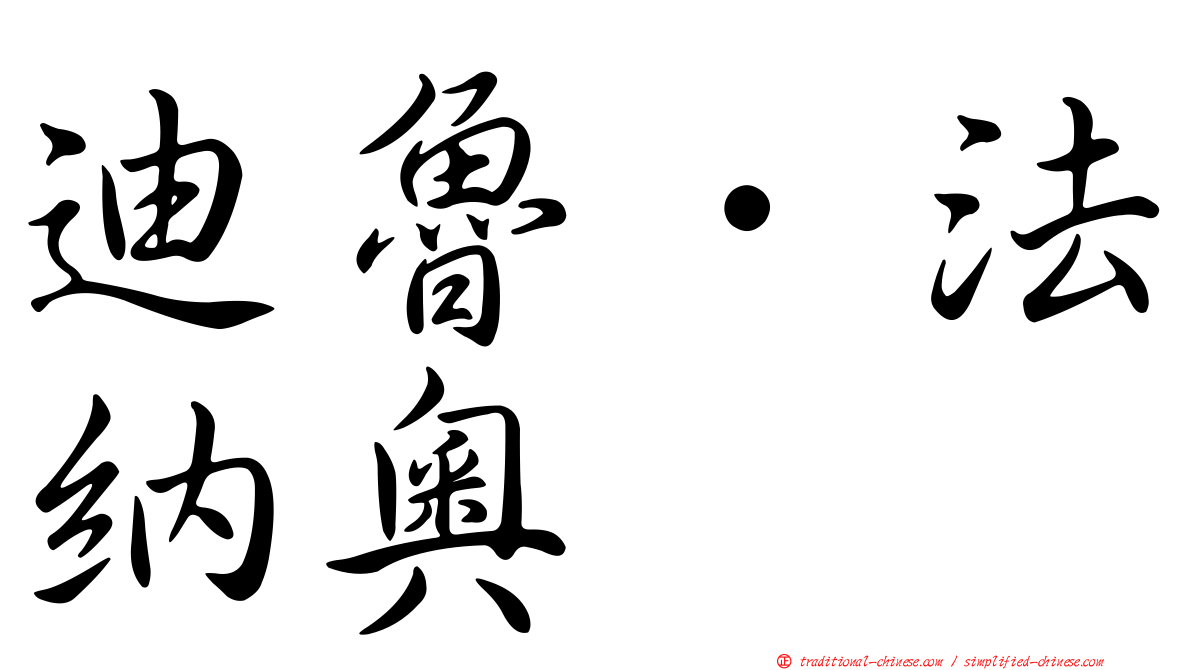 迪魯．法納奧
