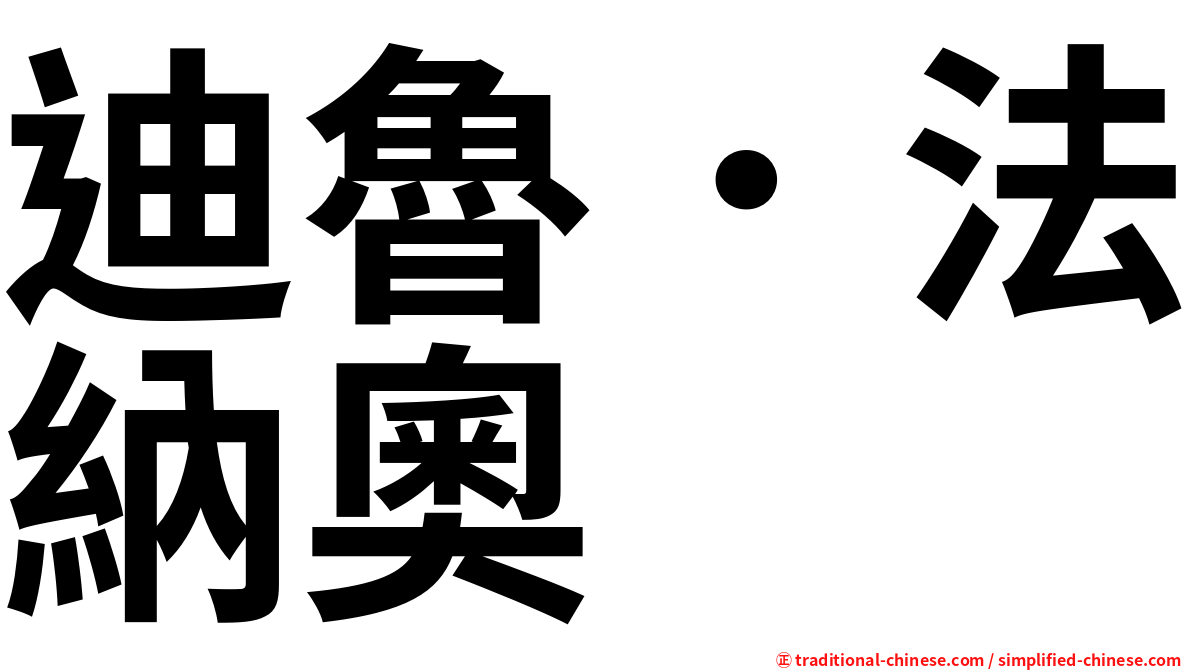 迪魯．法納奧