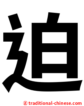 迫