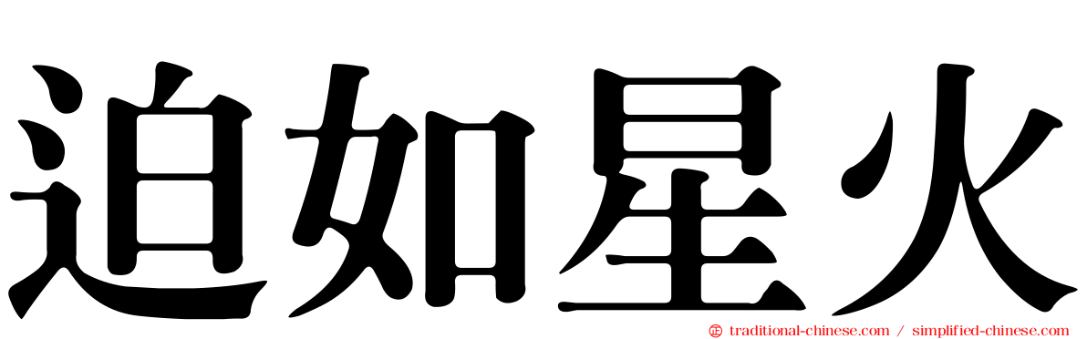 迫如星火
