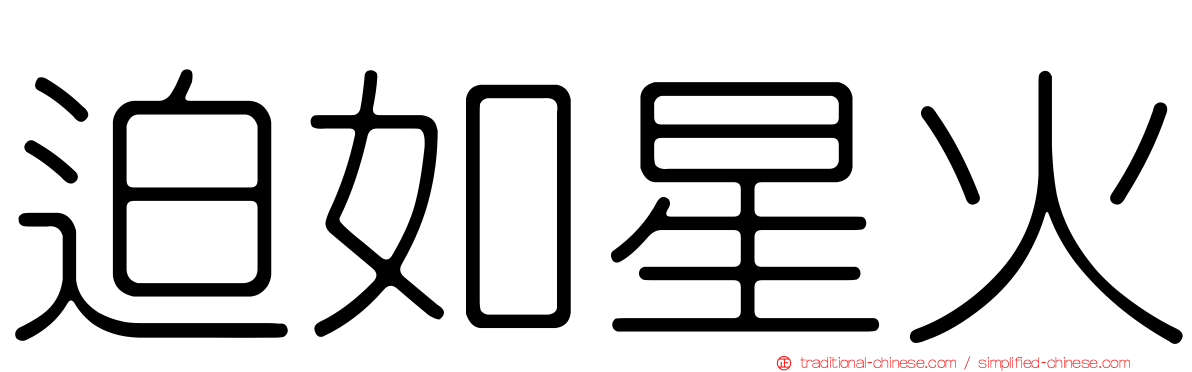 迫如星火